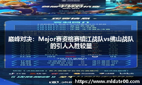 巅峰对决：Major赛资格赛镇江战队vs佛山战队的引人入胜较量
