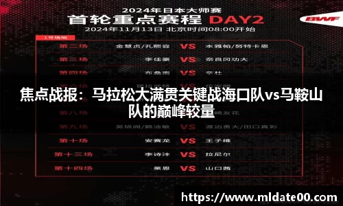 焦点战报：马拉松大满贯关键战海口队vs马鞍山队的巅峰较量