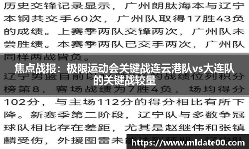 焦点战报：极限运动会关键战连云港队vs大连队的关键战较量