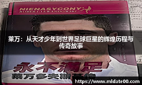 莱万：从天才少年到世界足球巨星的辉煌历程与传奇故事