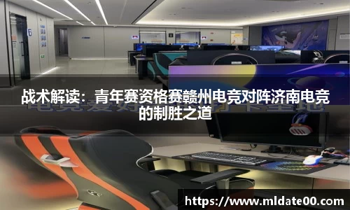 战术解读：青年赛资格赛赣州电竞对阵济南电竞的制胜之道