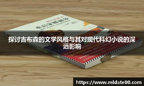 探讨吉布森的文学风格与其对现代科幻小说的深远影响