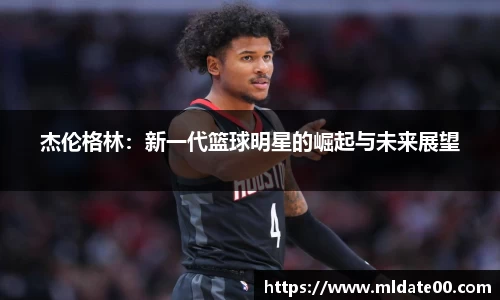 杰伦格林：新一代篮球明星的崛起与未来展望