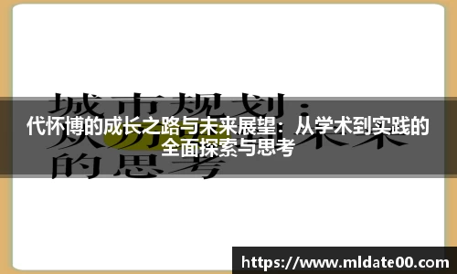 代怀博的成长之路与未来展望：从学术到实践的全面探索与思考