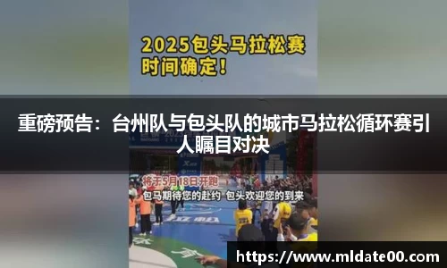 重磅预告：台州队与包头队的城市马拉松循环赛引人瞩目对决