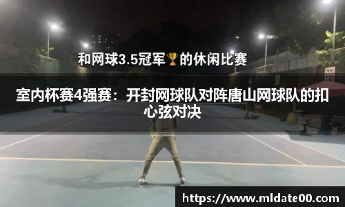 室内杯赛4强赛：开封网球队对阵唐山网球队的扣心弦对决