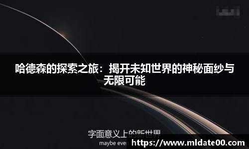 哈德森的探索之旅：揭开未知世界的神秘面纱与无限可能