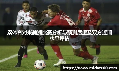 累体育对米美洲比赛分析与预测展望及双方近期状态评估
