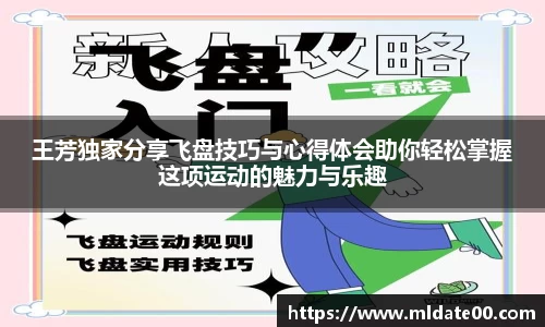 王芳独家分享飞盘技巧与心得体会助你轻松掌握这项运动的魅力与乐趣