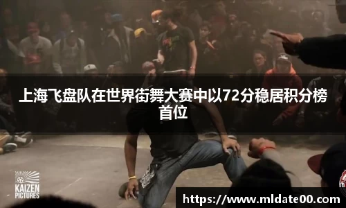 上海飞盘队在世界街舞大赛中以72分稳居积分榜首位