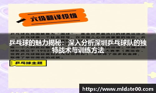 乒乓球的魅力揭秘：深入分析深圳乒乓球队的独特战术与训练方法