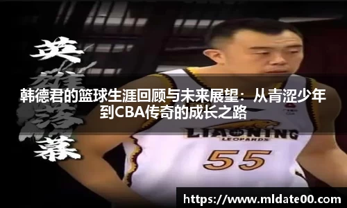 韩德君的篮球生涯回顾与未来展望：从青涩少年到CBA传奇的成长之路