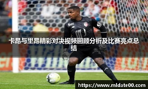 卡昂与里昂精彩对决视频回顾分析及比赛亮点总结