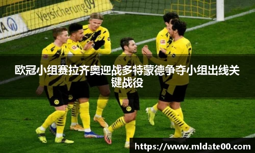 欧冠小组赛拉齐奥迎战多特蒙德争夺小组出线关键战役