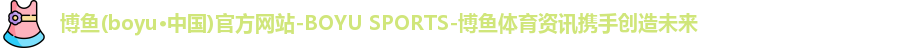 博鱼·boyu体育